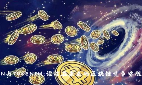 GTTOKEN与TOKENIM：谁能在未来的区块链竞争中脱颖而出？