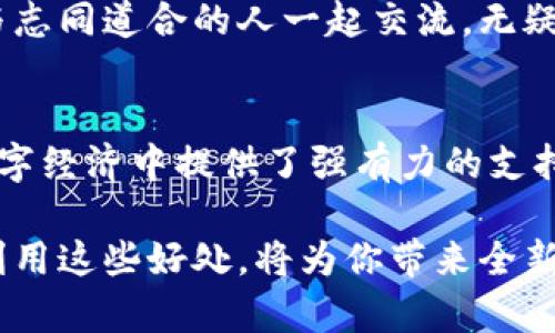   你真的了解加密货币钱包的好处吗？你可能会错过这些关键优势！ / 
 guanjianci 加密货币钱包,安全性,投资回报 /guanjianci 

引言：拥抱数字革命
在科技与金融的交汇点上，加密货币如同一场席卷全球的浪潮，对我们的生活方式和传统的财富管理概念产生了巨大影响。作为这种革命的核心，加密货币钱包无疑是每个投资者或数字货币使用者不可或缺的工具。无论你是新手还是经验丰富的投资者，了解加密货币钱包所带来的好处，能够让你在这场数字经济的游戏中更具优势。

安全性：守护你的财富
谈到加密货币钱包，最重要的特色无疑是其安全性。在传统银行体系中，虽然系统相对安全，但也有可能面临着黑客攻击、信息泄露和其他潜在风险。而加密货币钱包，尤其是冷钱包（离线钱包），则能为你提供卓越的防护能力。通过将你的私钥保存在未连接互联网的设备上，冷钱包可以大幅度降低被黑客攻击的风险。

此外，许多现代加密货币钱包还使用多重签名技术，这意味着在进行交易前需要多个签名才能完成，这为你的资产增加了一道额外的安全保险。无论是个人还是商业用户，提升安全性的同时还有效减少了资产被盗的可能性。尽管没有系统是绝对安全的，但通过使用加密货币钱包，你能够显著提高对自己数字资产的保护。

隐私与自主权：你的财富你做主
在当今社会，个人隐私往往面临威胁，而加密货币钱包的另一大优势是能够提供更加私密的交易体验。与传统银行转账不同，使用加密货币进行交易可以在一定程度上隐藏你的身份。采用Pseudonymous（伪匿名）的特性，虽然交易详情是公开的，但用户的真实身份却不可轻易追溯，从而给你在财务上的自由与隐私。

这一点尤其在需要保护财务信息不被他人获取的场景下显得尤为重要。你可以将资金存储在钱包中，而不必担心外界的不必要审视。这种对自主权的追求，正是许多人选择加密货币的原因之一。拥有自己的钱包意味着你可以独立掌控资产，不再依赖于任何中心化的金融机构。

投资回报：把握机会
加密货币市场波动性极大，这同时也意味着潜在的高收益。通过利用加密货币钱包，用户可以随时随地方便地进行交易，抓住市场的瞬息万变。无论是在牛市中迅速购买抄底，还是在熊市中及时止损，加密货币钱包提供的便利性让你能够更敏捷地应对市场变化。

除了简单的投资交易功能，一些加密货币钱包还附加了额外的投资功能，例如质押（Staking）和借贷（Lending）。通过将你的资产存放在钱包中，你不仅可以保有资产的增值潜力，还能通过不同的金融产品实现额外收益。这种灵活性为用户创造了多样化的投资途径，犹如在传统金融世界的投资组合中添加了多种选择。

便利性：随身携带你的资产
在这个快节奏的时代，便利性无疑是一个重要考量。加密货币钱包可以让用户以极其便捷的方式管理和交易他们的数字资产。无论你是在咖啡馆喝着咖啡、搭乘地铁，还是在大洋彼岸出差，只需一部智能手机，即可随时随地进行交易。这种随身携带资产的可能性让许多人爱不释手。

现代的加密货币钱包不仅仅是存储工具，更是综合金融服务的平台。一些钱包凭借用户友好的界面和流畅的操作体验，已发展成为金融生态系统的一部分。在这些钱包上，用户可以轻松地进行充值、提现、交换等一系列操作，真正体验到数字货币带来的便利与轻松。

全球化：打破地域限制
随着全球经济的不断融合，地理限制逐渐显得不再重要。通过加密货币钱包，用户可以轻松发送和接收各种货币，无论对方处于何地。这一点在国际贸易、跨境支付和慈善捐赠等领域变得尤为显著。用户不再需要为汇率、手续费而烦恼，只需一步操作即可完成。

这种全球化的特点尤其适合那些生活在金融服务不足地区的人们。即使在没有稳定银行体系的地方，只要拥有网络，这些人也可以通过加密货币钱包获得金融服务。这大大消除了现代金融的区域壁垒，为更多的人开启了通往自由和繁荣的大门。

适应性：满足不同用户需求
加密货币钱包的种类繁多，能够满足不同用户的需求。无论你是初学者还是专业投资者，都可以找到适合自己使用习惯的钱包。有些钱包注重安全性，适合长线投资者；而有些钱包则偏重于交易的快速便捷，适合喜欢频繁交易的用户。此外，越来越多的钱包还开始融入DeFi（去中心化金融）生态，提供更多创新的金融服务。

因此，无论你是想长期持有资产，还是喜欢短线交易，甚至想参与去中心化金融领域的投资，都可以在众多加密货币钱包中找到合适自己的选择。这种适应性让更多人愿意加入加密货币的世界，享受数字经济带来的机遇。

教育与社区支持：共同成长
随着加密货币行业的发展，许多钱包公司积极参与社区教育与支持，帮助用户更好地理解区块链技术及其潜力。这种教育不仅体现在使用说明和操作指南中，还有各种在线课程、讨论论坛以及社交媒体支持等形式。用户可以通过这些资源获得丰富的信息，从而更有效地利用他们的加密货币钱包，实现财富积累的目标。

与其他用户互动也是一种学习的过程。通过在社区内讨论、分享经验和见解，你不仅可以增长知识，还能扩大自己的社交网络。在这个快速发展的行业中，与志同道合的人一起交流，无疑能让你更快适应市场的变化。

总结：选择适合你的加密货币钱包
加密货币钱包作为数字货币生态中的重要组成部分，具备了许多显著的优势。从安全性、隐私保护，到投资潜力和便利性，这些好处为用户在快速发展的数字经济中提供了强有力的支持。然而，选择合适的钱包同样至关重要。在众多选择面前，用户需结合自身的需求与使用习惯，选择最适合自己的钱包，从而更好地拥抱这一新的金融时代。

最终，不论你是想利用加密货币进行投资，还是出于个人隐私需求，拥有一个高效、安全的加密货币钱包，无疑是打开数字金融世界大门的第一步。探索并利用这些好处，将为你带来全新的视野与机会，让你在未来的金融改革中不仅成为参与者，更是受益者。