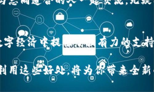   你真的了解加密货币钱包的好处吗？你可能会错过这些关键优势！ / 
 guanjianci 加密货币钱包,安全性,投资回报 /guanjianci 

引言：拥抱数字革命
在科技与金融的交汇点上，加密货币如同一场席卷全球的浪潮，对我们的生活方式和传统的财富管理概念产生了巨大影响。作为这种革命的核心，加密货币钱包无疑是每个投资者或数字货币使用者不可或缺的工具。无论你是新手还是经验丰富的投资者，了解加密货币钱包所带来的好处，能够让你在这场数字经济的游戏中更具优势。

安全性：守护你的财富
谈到加密货币钱包，最重要的特色无疑是其安全性。在传统银行体系中，虽然系统相对安全，但也有可能面临着黑客攻击、信息泄露和其他潜在风险。而加密货币钱包，尤其是冷钱包（离线钱包），则能为你提供卓越的防护能力。通过将你的私钥保存在未连接互联网的设备上，冷钱包可以大幅度降低被黑客攻击的风险。

此外，许多现代加密货币钱包还使用多重签名技术，这意味着在进行交易前需要多个签名才能完成，这为你的资产增加了一道额外的安全保险。无论是个人还是商业用户，提升安全性的同时还有效减少了资产被盗的可能性。尽管没有系统是绝对安全的，但通过使用加密货币钱包，你能够显著提高对自己数字资产的保护。

隐私与自主权：你的财富你做主
在当今社会，个人隐私往往面临威胁，而加密货币钱包的另一大优势是能够提供更加私密的交易体验。与传统银行转账不同，使用加密货币进行交易可以在一定程度上隐藏你的身份。采用Pseudonymous（伪匿名）的特性，虽然交易详情是公开的，但用户的真实身份却不可轻易追溯，从而给你在财务上的自由与隐私。

这一点尤其在需要保护财务信息不被他人获取的场景下显得尤为重要。你可以将资金存储在钱包中，而不必担心外界的不必要审视。这种对自主权的追求，正是许多人选择加密货币的原因之一。拥有自己的钱包意味着你可以独立掌控资产，不再依赖于任何中心化的金融机构。

投资回报：把握机会
加密货币市场波动性极大，这同时也意味着潜在的高收益。通过利用加密货币钱包，用户可以随时随地方便地进行交易，抓住市场的瞬息万变。无论是在牛市中迅速购买抄底，还是在熊市中及时止损，加密货币钱包提供的便利性让你能够更敏捷地应对市场变化。

除了简单的投资交易功能，一些加密货币钱包还附加了额外的投资功能，例如质押（Staking）和借贷（Lending）。通过将你的资产存放在钱包中，你不仅可以保有资产的增值潜力，还能通过不同的金融产品实现额外收益。这种灵活性为用户创造了多样化的投资途径，犹如在传统金融世界的投资组合中添加了多种选择。

便利性：随身携带你的资产
在这个快节奏的时代，便利性无疑是一个重要考量。加密货币钱包可以让用户以极其便捷的方式管理和交易他们的数字资产。无论你是在咖啡馆喝着咖啡、搭乘地铁，还是在大洋彼岸出差，只需一部智能手机，即可随时随地进行交易。这种随身携带资产的可能性让许多人爱不释手。

现代的加密货币钱包不仅仅是存储工具，更是综合金融服务的平台。一些钱包凭借用户友好的界面和流畅的操作体验，已发展成为金融生态系统的一部分。在这些钱包上，用户可以轻松地进行充值、提现、交换等一系列操作，真正体验到数字货币带来的便利与轻松。

全球化：打破地域限制
随着全球经济的不断融合，地理限制逐渐显得不再重要。通过加密货币钱包，用户可以轻松发送和接收各种货币，无论对方处于何地。这一点在国际贸易、跨境支付和慈善捐赠等领域变得尤为显著。用户不再需要为汇率、手续费而烦恼，只需一步操作即可完成。

这种全球化的特点尤其适合那些生活在金融服务不足地区的人们。即使在没有稳定银行体系的地方，只要拥有网络，这些人也可以通过加密货币钱包获得金融服务。这大大消除了现代金融的区域壁垒，为更多的人开启了通往自由和繁荣的大门。

适应性：满足不同用户需求
加密货币钱包的种类繁多，能够满足不同用户的需求。无论你是初学者还是专业投资者，都可以找到适合自己使用习惯的钱包。有些钱包注重安全性，适合长线投资者；而有些钱包则偏重于交易的快速便捷，适合喜欢频繁交易的用户。此外，越来越多的钱包还开始融入DeFi（去中心化金融）生态，提供更多创新的金融服务。

因此，无论你是想长期持有资产，还是喜欢短线交易，甚至想参与去中心化金融领域的投资，都可以在众多加密货币钱包中找到合适自己的选择。这种适应性让更多人愿意加入加密货币的世界，享受数字经济带来的机遇。

教育与社区支持：共同成长
随着加密货币行业的发展，许多钱包公司积极参与社区教育与支持，帮助用户更好地理解区块链技术及其潜力。这种教育不仅体现在使用说明和操作指南中，还有各种在线课程、讨论论坛以及社交媒体支持等形式。用户可以通过这些资源获得丰富的信息，从而更有效地利用他们的加密货币钱包，实现财富积累的目标。

与其他用户互动也是一种学习的过程。通过在社区内讨论、分享经验和见解，你不仅可以增长知识，还能扩大自己的社交网络。在这个快速发展的行业中，与志同道合的人一起交流，无疑能让你更快适应市场的变化。

总结：选择适合你的加密货币钱包
加密货币钱包作为数字货币生态中的重要组成部分，具备了许多显著的优势。从安全性、隐私保护，到投资潜力和便利性，这些好处为用户在快速发展的数字经济中提供了强有力的支持。然而，选择合适的钱包同样至关重要。在众多选择面前，用户需结合自身的需求与使用习惯，选择最适合自己的钱包，从而更好地拥抱这一新的金融时代。

最终，不论你是想利用加密货币进行投资，还是出于个人隐私需求，拥有一个高效、安全的加密货币钱包，无疑是打开数字金融世界大门的第一步。探索并利用这些好处，将为你带来全新的视野与机会，让你在未来的金融改革中不仅成为参与者，更是受益者。