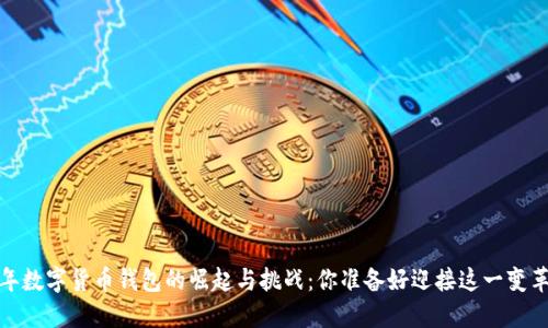 2021年数字货币钱包的崛起与挑战：你准备好迎接这一变革了吗？