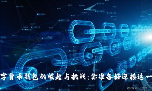 2021年数字货币钱包的崛起与挑战：你准备好迎接这一变革了吗？