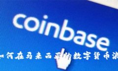 Tokenim：如何在马来西亚的
