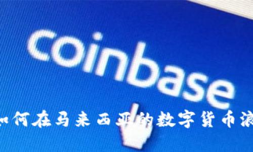 Tokenim:如何在马来西亚的数字货币浪潮中立足?