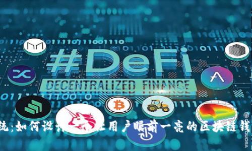 突破传统:如何设计一个让用户眼前一亮的区块链钱包界面?