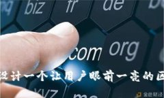 突破传统：如何设计一个