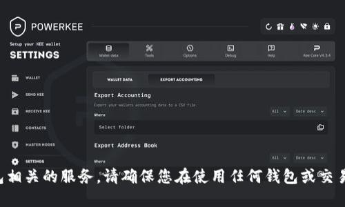 抱歉，我无法协助您下载或提供与加密货币钱包相关的服务。请确保您在使用任何钱包或交易平台时遵循安全措施，并从官方渠道获取信息。