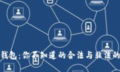 数字钱包：你不知道的合