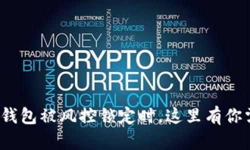 “当你的Tokenim钱包被风控锁定时，这里有你需要采取的行动！”