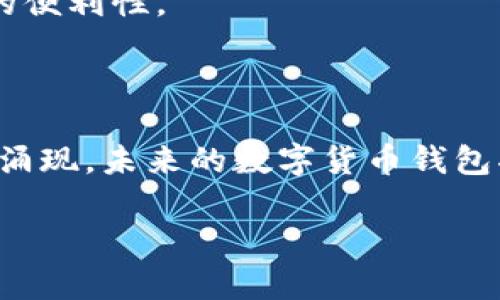 在讨论韩国的数字货币钱包之前，我们要明白，数字货币市场正在快速发展，尤其是在韩国，这个国家以其科技创新和对加密货币的高度兴趣而闻名。以下是关于韩国一些具有代表性的数字货币钱包的详细介绍。

1. 韩国数字货币市场概述

韩国是全球数字货币交易最活跃的国家之一。根据统计，韩国的数字货币交易量在全球市场中占据了重要位置，这与韩国年轻一代对技术的接受程度及投资意愿密不可分。在这样的背景下，各种数字货币钱包层出不穷，旨在为用户提供安全、便捷的数字资产管理方式。

2. 主要数字货币钱包介绍

以下是一些在韩国较为流行的数字货币钱包：

h42.1. Upbit钱包/h4

Upbit是韩国目前最大的数字货币交易所之一，提供多种数字货币的交易服务。其钱包不仅方便用户进行交易，还具备良好的安全性。Upbit钱包支持多种主流币种，让用户能够轻松管理他们的数字资产。此外，Upbit还拥有强大的社区支持，使得用户能够在使用过程中有更多的交流和支持。

h42.2. Bithumb钱包/h4

Bithumb是另一个专业的数字货币交易平台，拥有大量用户。Bithumb钱包的安全性同样不容小觑，平台为用户提供双重认证机制，保护用户账户的安全。此外，Bithumb钱包还具备快速交易功能，方便用户随时随地了解市场动态并进行投资决策。

h42.3. Coinone钱包/h4

Coinone以其友好的用户界面和实用的功能而受到欢迎。Coinone钱包支持多种币种，并且与Coinone交易所进行深度集成，确保用户在交易过程中的流畅性。此外，平台还提供实时行情分析，让用户能够更好地进行投资决策，避免因信息不足而导致的损失。

3. 安全性如何保障？

随着数字货币的普及，安全问题也愈发显得重要。用户在选择数字货币钱包时，应关注以下几个方面以确保资产安全：

h43.1. 私钥管理/h4

私钥是用户对其数字资产的唯一控制权，确保私钥的安全是至关重要的。用户应使用硬件钱包或冷钱包来保存私钥，而不是将其保存在网上平台。此外，定期备份私钥，以防止意外丢失。

h43.2. 双重认证/h4

选择支持双重认证的数字货币钱包能够显著提升安全性。通过邮箱或手机短信获取的验证码，能够有效避免账户被盗。

h43.3. 定期更新密码/h4

定期更改密码是保护账户安全的另一种有效方法。建议用户使用复杂且不易被猜测的密码，并尽量避免在多个平台上使用相同密码。

4. 用户体验与界面设计

钱包的用户体验和界面设计对用户的使用意愿有直接影响。以简洁、直观的界面设计为标准，能够帮助新用户更快上手，而设计良好的UX则能提升整体满意度。

h44.1. 友好的导航/h4

用户在选择钱包时，友好的导航功能能帮助他们更便捷地找到所需的操作。例如，简单明了的菜单分布、清晰的交易历史记录等功能，都会减少用户在使用过程中的困惑。

h44.2. 实时数据反馈/h4

实时数据反馈功能可以帮助用户快速了解其资产状况和市场动态。这种回应速度不仅提升了用户的决策效率，也为他们提供了及时的信息来应对市场波动。

5. 法规与合规性

在选择数字货币钱包时，了解相关的法规和合规信息也非常重要。在韩国，金融服务委员会（FSC）和金融监督院（FSS）正在持续规范加密货币市场。了解这些法规可以帮助用户选择合规且安全的钱包。

h45.1. 观察合规性/h4

选择那些遵守当地法律法规的数字货币钱包非常重要。一些钱包在注册和交易过程中会需要用户认证身份，这些机制往往是为了响应政府的监管要求，从而确保用户的安全。

h45.2. 跟踪政策变化/h4

随着各国对加密货币的政策不断变化，用户应保持关注。定期查阅相关政策及消息，有助于用户提前做好应对措施，确保自己的资产不会受到影响。

6. 未来趋势

随着技术的不断进步，数字货币钱包的未来发展趋势值得关注。以下是一些可能的趋势：

h46.1. 去中心化钱包的兴起/h4

去中心化钱包（如MetaMask和Trust Wallet）越来越受到关注。这些钱包允许用户对自己的资产完全控制，减轻了中心化平台带来的信用风险，并提供更高的灵活性。

h46.2. 更佳的隐私保护/h4

隐私问题在数字货币领域也是一个热点话题。未来将可能出现更多注重用户隐私的钱包，采用高级加密技术来保护用户信息，满足越来越多对隐私控制有需求的用户。

h46.3. 跨链资产管理/h4

随着区块链技术的发展，各种币种和链间的互通性日益增强。未来的数字货币钱包可能会支持跨链资产的管理，让用户能够在一个平台上轻松管理不同链的资产，提升使用的便利性。

7. 总结

韩国的数字货币市场正在迅速发展，各种数字货币钱包正在满足不同用户的需求。在选择数字货币钱包时，用户务必关注安全性、用户体验及合规性等因素。随着新技术不断涌现，未来的数字货币钱包将更加智能化和人性化，为全球用户的数字资产管理带来更多便利。我们可以期待，在不久的将来，数字货币钱包的发展将更加丰富多彩，科技与用户需求将形成更好的结合。

这些实际上是关于韩国数字货币钱包的一个概述，具体的详细信息和用户体验还需要参考官方渠道和实际用户的反馈，以便更全面地了解每个钱包的特性及优势。