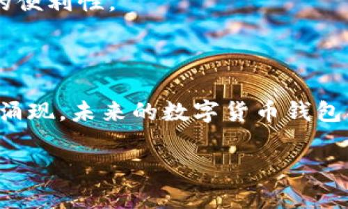 在讨论韩国的数字货币钱包之前，我们要明白，数字货币市场正在快速发展，尤其是在韩国，这个国家以其科技创新和对加密货币的高度兴趣而闻名。以下是关于韩国一些具有代表性的数字货币钱包的详细介绍。

1. 韩国数字货币市场概述

韩国是全球数字货币交易最活跃的国家之一。根据统计，韩国的数字货币交易量在全球市场中占据了重要位置，这与韩国年轻一代对技术的接受程度及投资意愿密不可分。在这样的背景下，各种数字货币钱包层出不穷，旨在为用户提供安全、便捷的数字资产管理方式。

2. 主要数字货币钱包介绍

以下是一些在韩国较为流行的数字货币钱包：

h42.1. Upbit钱包/h4

Upbit是韩国目前最大的数字货币交易所之一，提供多种数字货币的交易服务。其钱包不仅方便用户进行交易，还具备良好的安全性。Upbit钱包支持多种主流币种，让用户能够轻松管理他们的数字资产。此外，Upbit还拥有强大的社区支持，使得用户能够在使用过程中有更多的交流和支持。

h42.2. Bithumb钱包/h4

Bithumb是另一个专业的数字货币交易平台，拥有大量用户。Bithumb钱包的安全性同样不容小觑，平台为用户提供双重认证机制，保护用户账户的安全。此外，Bithumb钱包还具备快速交易功能，方便用户随时随地了解市场动态并进行投资决策。

h42.3. Coinone钱包/h4

Coinone以其友好的用户界面和实用的功能而受到欢迎。Coinone钱包支持多种币种，并且与Coinone交易所进行深度集成，确保用户在交易过程中的流畅性。此外，平台还提供实时行情分析，让用户能够更好地进行投资决策，避免因信息不足而导致的损失。

3. 安全性如何保障？

随着数字货币的普及，安全问题也愈发显得重要。用户在选择数字货币钱包时，应关注以下几个方面以确保资产安全：

h43.1. 私钥管理/h4

私钥是用户对其数字资产的唯一控制权，确保私钥的安全是至关重要的。用户应使用硬件钱包或冷钱包来保存私钥，而不是将其保存在网上平台。此外，定期备份私钥，以防止意外丢失。

h43.2. 双重认证/h4

选择支持双重认证的数字货币钱包能够显著提升安全性。通过邮箱或手机短信获取的验证码，能够有效避免账户被盗。

h43.3. 定期更新密码/h4

定期更改密码是保护账户安全的另一种有效方法。建议用户使用复杂且不易被猜测的密码，并尽量避免在多个平台上使用相同密码。

4. 用户体验与界面设计

钱包的用户体验和界面设计对用户的使用意愿有直接影响。以简洁、直观的界面设计为标准，能够帮助新用户更快上手，而设计良好的UX则能提升整体满意度。

h44.1. 友好的导航/h4

用户在选择钱包时，友好的导航功能能帮助他们更便捷地找到所需的操作。例如，简单明了的菜单分布、清晰的交易历史记录等功能，都会减少用户在使用过程中的困惑。

h44.2. 实时数据反馈/h4

实时数据反馈功能可以帮助用户快速了解其资产状况和市场动态。这种回应速度不仅提升了用户的决策效率，也为他们提供了及时的信息来应对市场波动。

5. 法规与合规性

在选择数字货币钱包时，了解相关的法规和合规信息也非常重要。在韩国，金融服务委员会（FSC）和金融监督院（FSS）正在持续规范加密货币市场。了解这些法规可以帮助用户选择合规且安全的钱包。

h45.1. 观察合规性/h4

选择那些遵守当地法律法规的数字货币钱包非常重要。一些钱包在注册和交易过程中会需要用户认证身份，这些机制往往是为了响应政府的监管要求，从而确保用户的安全。

h45.2. 跟踪政策变化/h4

随着各国对加密货币的政策不断变化，用户应保持关注。定期查阅相关政策及消息，有助于用户提前做好应对措施，确保自己的资产不会受到影响。

6. 未来趋势

随着技术的不断进步，数字货币钱包的未来发展趋势值得关注。以下是一些可能的趋势：

h46.1. 去中心化钱包的兴起/h4

去中心化钱包（如MetaMask和Trust Wallet）越来越受到关注。这些钱包允许用户对自己的资产完全控制，减轻了中心化平台带来的信用风险，并提供更高的灵活性。

h46.2. 更佳的隐私保护/h4

隐私问题在数字货币领域也是一个热点话题。未来将可能出现更多注重用户隐私的钱包，采用高级加密技术来保护用户信息，满足越来越多对隐私控制有需求的用户。

h46.3. 跨链资产管理/h4

随着区块链技术的发展，各种币种和链间的互通性日益增强。未来的数字货币钱包可能会支持跨链资产的管理，让用户能够在一个平台上轻松管理不同链的资产，提升使用的便利性。

7. 总结

韩国的数字货币市场正在迅速发展，各种数字货币钱包正在满足不同用户的需求。在选择数字货币钱包时，用户务必关注安全性、用户体验及合规性等因素。随着新技术不断涌现，未来的数字货币钱包将更加智能化和人性化，为全球用户的数字资产管理带来更多便利。我们可以期待，在不久的将来，数字货币钱包的发展将更加丰富多彩，科技与用户需求将形成更好的结合。

这些实际上是关于韩国数字货币钱包的一个概述，具体的详细信息和用户体验还需要参考官方渠道和实际用户的反馈，以便更全面地了解每个钱包的特性及优势。