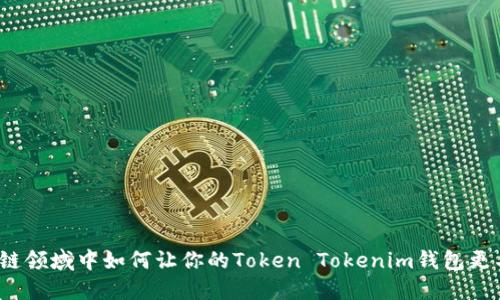 在区块链领域中如何让你的Token Tokenim钱包更具优势?