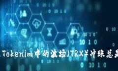 为什么Tokenim中的波场（