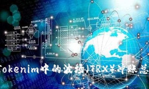 为什么Tokenim中的波场（TRX）冲账总是延迟？