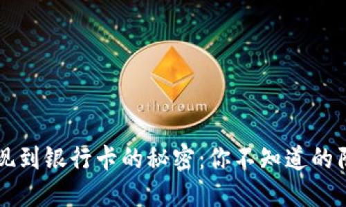 虚拟币提现到银行卡的秘密:你不知道的陷阱与技巧