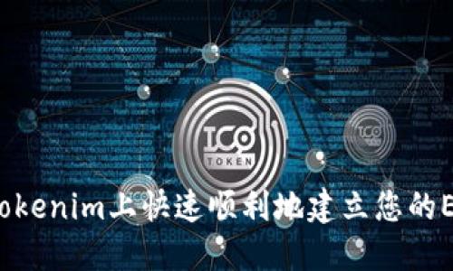 如何在Tokenim上快速顺利地建立您的EOS账户？