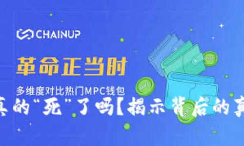 虚拟币钱包APP真的“死”了吗？揭示背后的真相与未来的挑战
