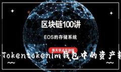 如何轻松将Tokentokenim钱包
