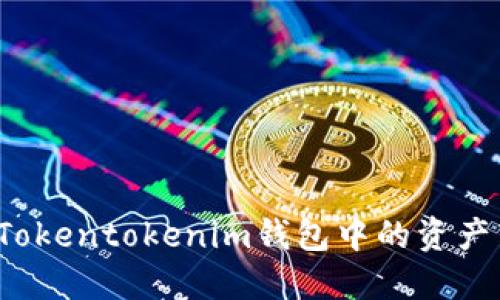 如何轻松将Tokentokenim钱包中的资产转换为现金?