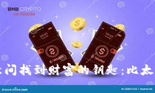 如何在您不经意间找到财富的钥匙:比太钱包的随机魅力