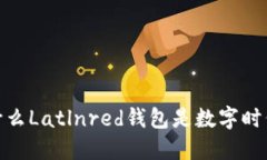 告别传统：为什么Latlnre