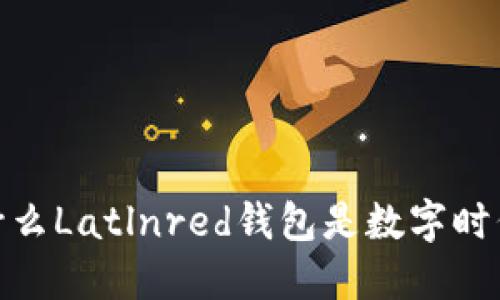 告别传统:为什么Latlnred钱包是数字时代的最佳选择?