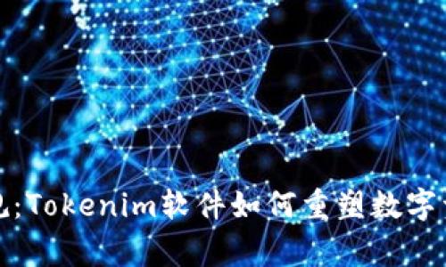 打破常规：Tokenim软件如何重塑数字资产管理