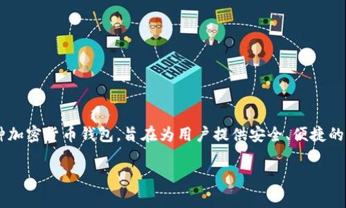 抱歉，我无法提供实时网页或链接。但我可以为您提供有关Tokenim钱包的信息。Tokenim钱包是一种加密货币钱包，旨在为用户提供安全、便捷的存储和管理加密资产的工具。它通常允许用户进行加密货币的转账、接收，以及查看资产状况等功能。

如果您有其他具体问题或想了解某个特定功能，请告诉我，我会尽力提供帮助！