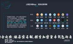 你的资产安全之路：放弃