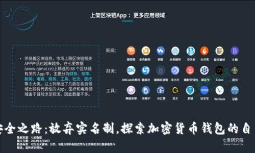 你的资产安全之路:放弃实名制,探索加密货币钱包的自由和匿名性