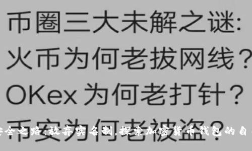 你的资产安全之路:放弃实名制,探索加密货币钱包的自由和匿名性