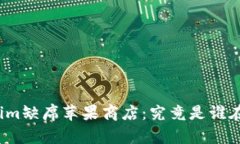 Tokenim缺席苹果商店：究竟