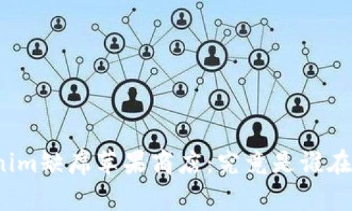 Tokenim缺席苹果商店：究竟是谁在拦路？