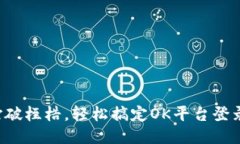 打破桎梏，轻松搞定OK平台