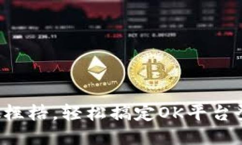 打破桎梏,轻松搞定OK平台登录!