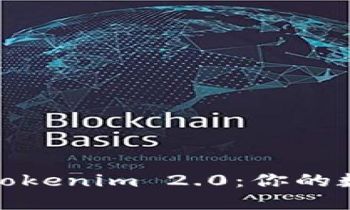 突破界限，轻松下载Tokenim 2.0：你的数字资产管理新伙伴！