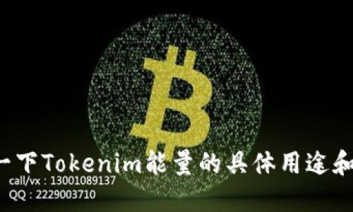 您可以说明一下Tokenim能量的具体用途和购买步骤吗？