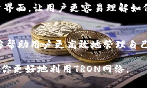 在TRON（波场）网络中，用户的带宽是获取和使用资源的重要部分。带宽用于执行交易，能够确保在网络上顺利进行各种活动，如转账和智能合约交互。TRON采用了一种特有的机制，用户可以通过持有TRX（TRON数字资产）或者通过其他渠道获取带宽。以下是一些获取TRX带宽的方法。

1. 通过持有TRX获得带宽
在TRON网络中，每个用户可以通过持有TRX来获得带宽。用户只需将一定数量的TRX冻结，即可获得相应的带宽。冻结的TRX数量将直接影响到用户的带宽数量。冻结TRX是一个相对简单的过程，用户只需进入钱包，选择“冻结”选项，输入冻结数量，确认后即可。冻结的TRX将在冻结期限内提供带宽，冻结期限一般为3天。

2. 通过参与社区活动获得带宽
TRON社区经常举办各种活动，用户可以通过参与这些活动来获得带宽奖励。这些活动包括但不限于社区问答、积极参与讨论、分享经验等。一些项目也会为了推广自身的应用，给予参与者一定的带宽作为奖励。因此，活跃于TRON社区不仅可以帮助用户获得新知识，还能通过参与活动提高自己的带宽。

3. 购买带宽
除了冻结TRX获取带宽外，用户还可以直接通过TRON的市场购买带宽。用户可以在TRON交易所或者相关平台上购买带宽。通过市场购买带宽，用户可以立即获得所需的资源，而不需要等待冻结期的结束。虽然这可能需要付出一定的成本，但如果用户需要立即使用带宽，这种方式是一个快捷的选择。

4. 了解带宽的优势
带宽不仅仅是用于处理交易的工具，它在TRON网络上发挥着重要的作用。首先，带宽可以提高交易的速度和效率，确保用户在使用TRON网络时获得良好的体验。其次，带宽的获得使得用户可以更自由地使用各种DApp（去中心化应用），获取更广泛的服务和功能。了解带宽的重要性，能够让用户更好地把握资源的使用。

5. 参与DApp的去中心化治理
用户可以通过参与去中心化应用的项目治理或奖励计划来获得带宽。例如，某些DApp会根据用户的参与程度给予带宽奖励，用户在使用DApp的同时，可以享受社群的奖励。这不仅鼓励用户更积极地参与DApp的使用，还能够提升整个生态的活跃度，为用户提供更多的资源与支持。

6. 使用TronLink等钱包工具
一些钱包工具如TronLink，不仅可以帮助用户管理TRC10和TRC20代币，还能为用户提供便利的冻结和解冻TRX的功能。这些钱包通常会提供清晰的用户界面，让用户更容易理解如何操作，不必面对复杂的步骤。利用这些工具，用户能够轻松获取带宽、管理资产和进行交易。

结论
获取TRX带宽对每一个TRON用户来说都是至关重要的，用户可以通过冻结TRX、参与社区活动、购买带宽等多种方式获取。此外，利用DApp和钱包工具能够帮助用户更高效地管理自己的资源，从而更好地参与到TRON网络中。如果用户在操作过程中有任何疑问，建议查阅相关资源或咨询社区中的其他成员，以获得更详细的指导与支持。

通过上述内容，可以看出在TRON网络中获取带宽的方式是多种多样的，用户可以根据自己的需求和情况选择最适合自己的方式。希望这些信息能够帮助你更好地利用TRON网络。