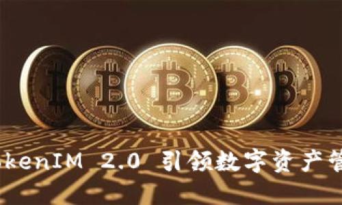 一场革命：TokenIM 2.0 引领数字资产管理的新风潮