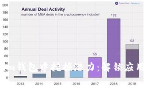 如何在Tokenim钱包中挖掘潜力：解锁应用的隐藏功能！