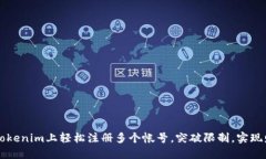 如何在Tokenim上轻松注册多