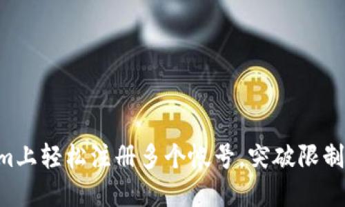 如何在Tokenim上轻松注册多个帐号，突破限制，实现财务自由