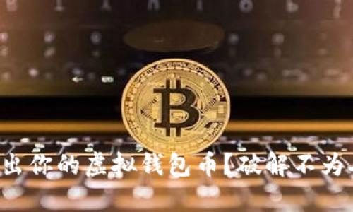 如何轻松卖出你的虚拟钱包币?破解不为人知的秘窍!