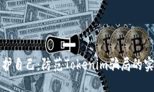 如何保护自己：防范Tokenim骗局的实用指南