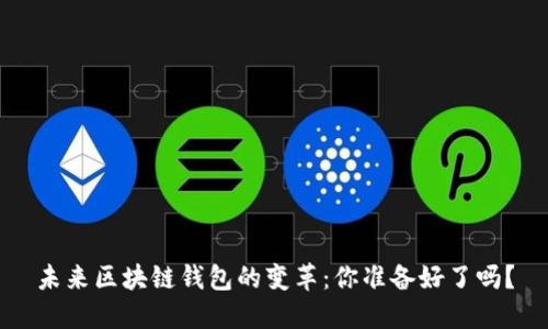 未来区块链钱包的变革：你准备好了吗？