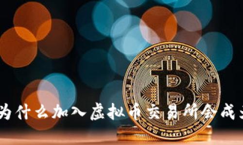 挑战传统金融:为什么加入虚拟币交易所会成为你的明智之选