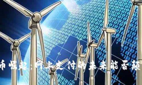 数字货币崛起：网上支付的未来能否颠覆传统？