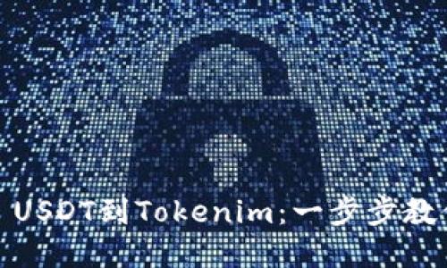 如何轻松添加TRC20 USDT到Tokenim：一步步教你解决代币管理难题！