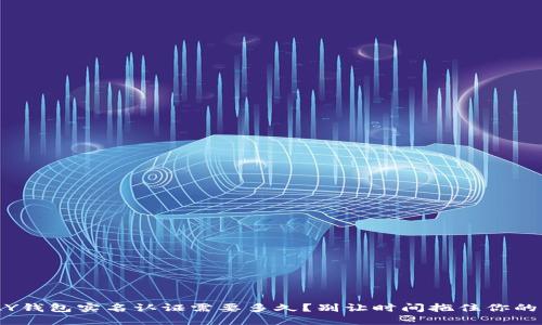 GOPAY钱包实名认证需要多久？别让时间拖住你的交易！