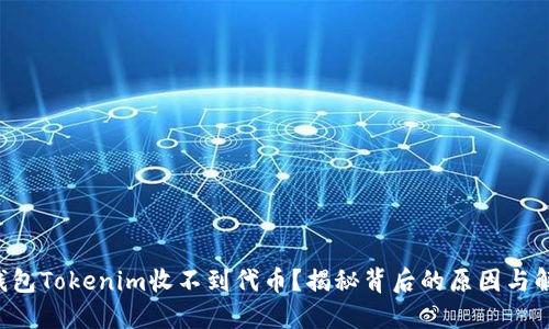 以太坊钱包Tokenim收不到代币？揭秘背后的原因与解决方案！