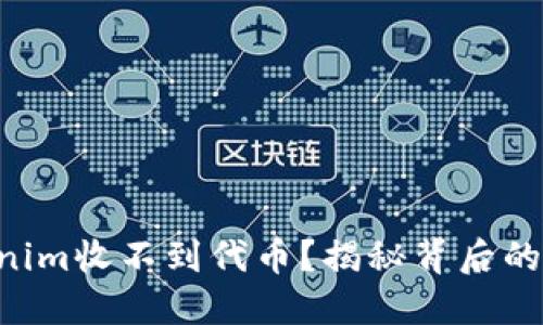 以太坊钱包Tokenim收不到代币？揭秘背后的原因与解决方案！